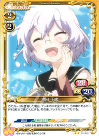 捨て札落とし千歳