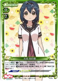 P-018 古谷 向日葵