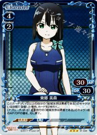 東郷 美森