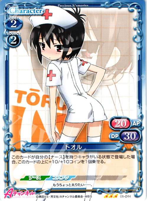 R トオル | 販売 | Aチャンネル | プレシャスメモリーズ