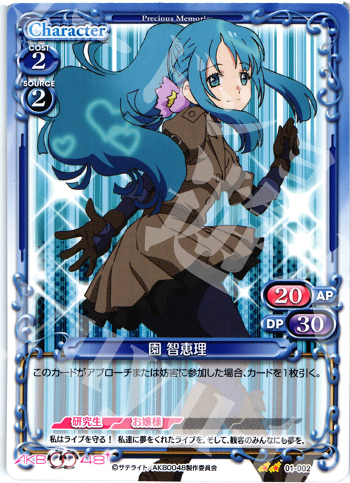 UC 園 智恵理 | 買取 | AKB0048 | プレシャスメモリーズ