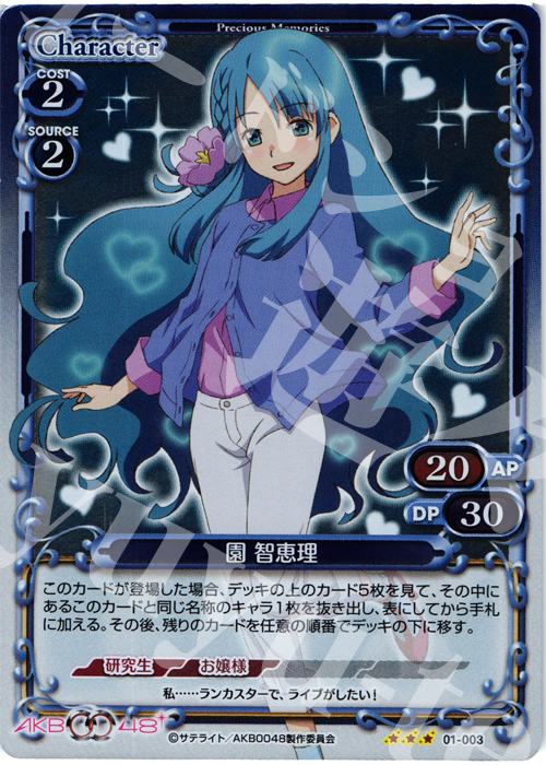 P-R 園 智恵理 | 買取 | AKB0048 | プレシャスメモリーズ