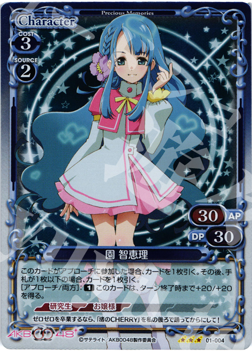 P-R 園 智恵理 | 買取 | AKB0048 | プレシャスメモリーズ