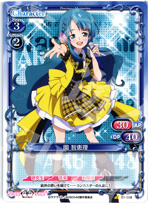 C 園 智恵理 | 買取 | AKB0048 | プレシャスメモリーズ