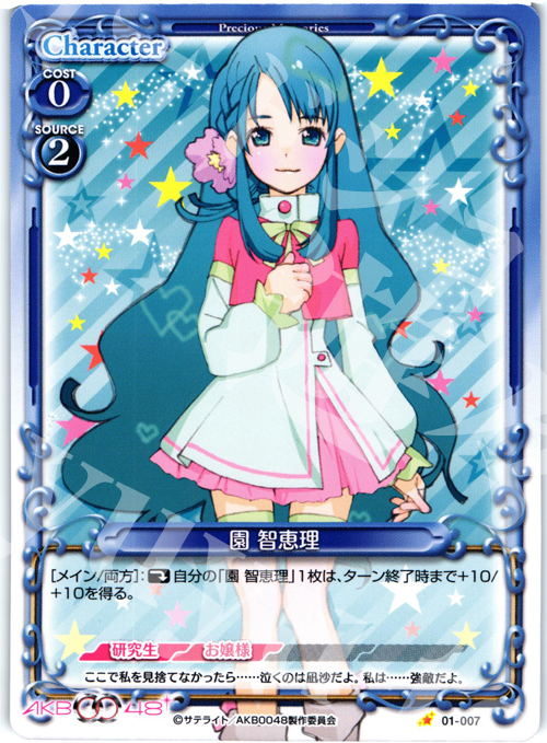 C 園 智恵理 | 買取 | AKB0048 | プレシャスメモリーズ
