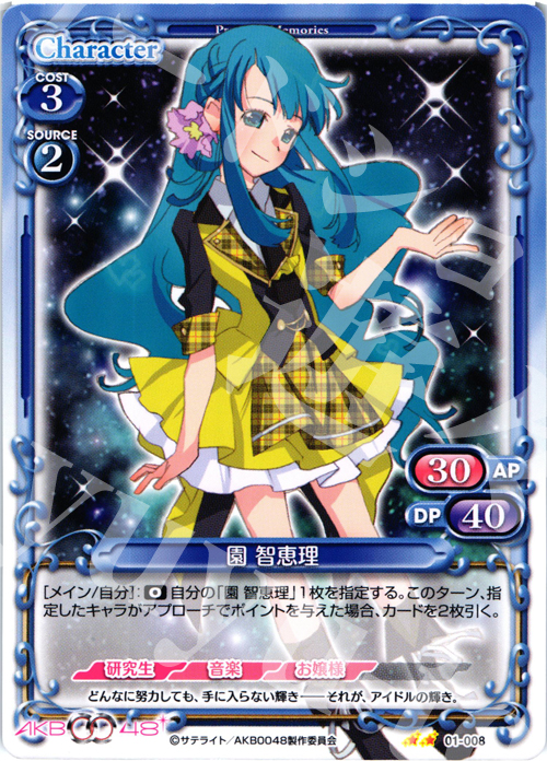 UC 園 智恵理 | 買取 | AKB0048 | プレシャスメモリーズ