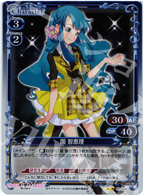 P-UC 園 智恵理 | 買取 | AKB0048 | プレシャスメモリーズ
