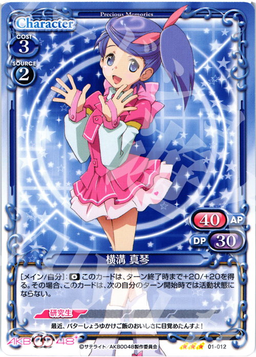 R 横溝 真琴 | 買取 | AKB0048 | プレシャスメモリーズ