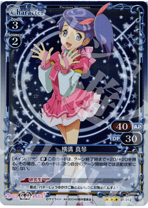 P-R 横溝 真琴 | 買取 | AKB0048 | プレシャスメモリーズ