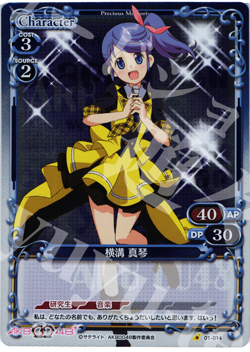 P-C 横溝 真琴 | 買取 | AKB0048 | プレシャスメモリーズ