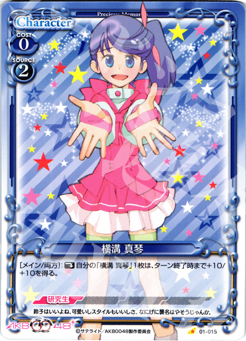 C 横溝 真琴 | 買取 | AKB0048 | プレシャスメモリーズ