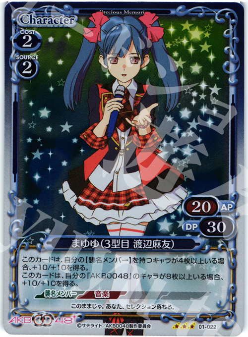 P-R まゆゆ(3型目 渡辺麻友) | 買取 | AKB0048 | プレシャスメモリーズ