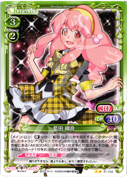 UC 藍田 織音 | 買取 | AKB0048 | プレシャスメモリーズ