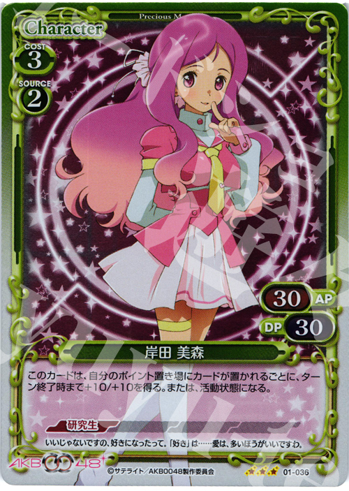 P-R 岸田 美森 | 販売 | AKB0048 | プレシャスメモリーズ