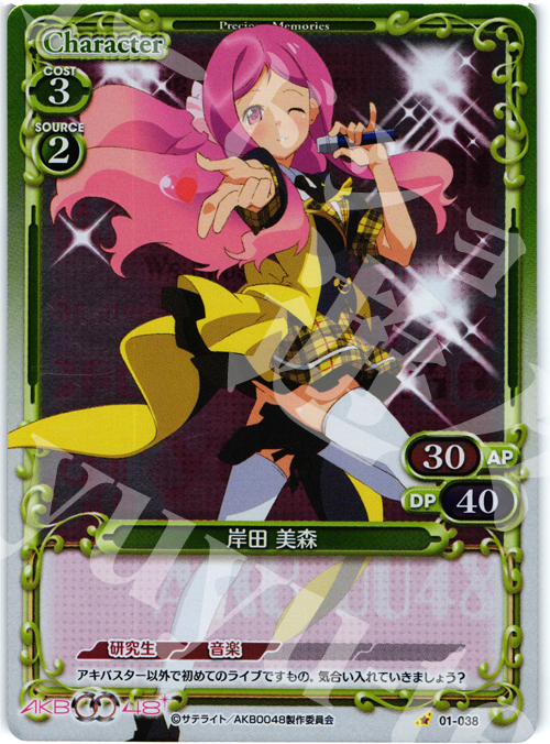 P-C 岸田 美森 | 販売 | AKB0048 | プレシャスメモリーズ