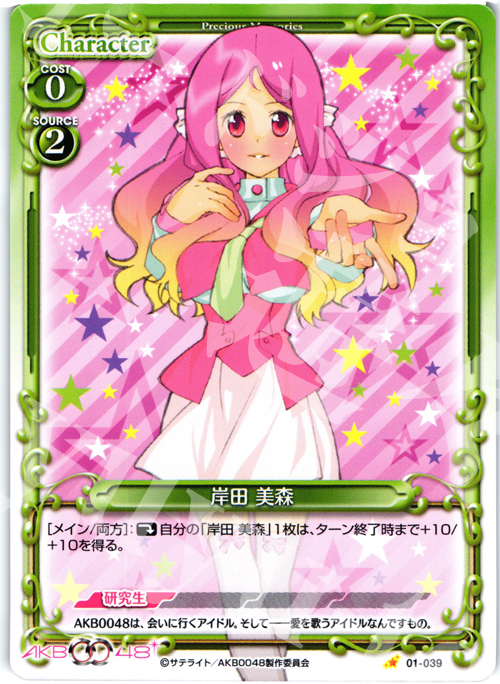 C 岸田 美森 | 販売 | AKB0048 | プレシャスメモリーズ