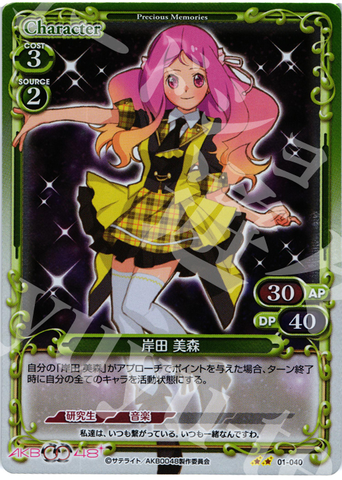 P-UC 岸田 美森 | 販売 | AKB0048 | プレシャスメモリーズ