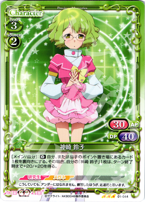 R 神崎 鈴子 | 販売 | AKB0048 | プレシャスメモリーズ