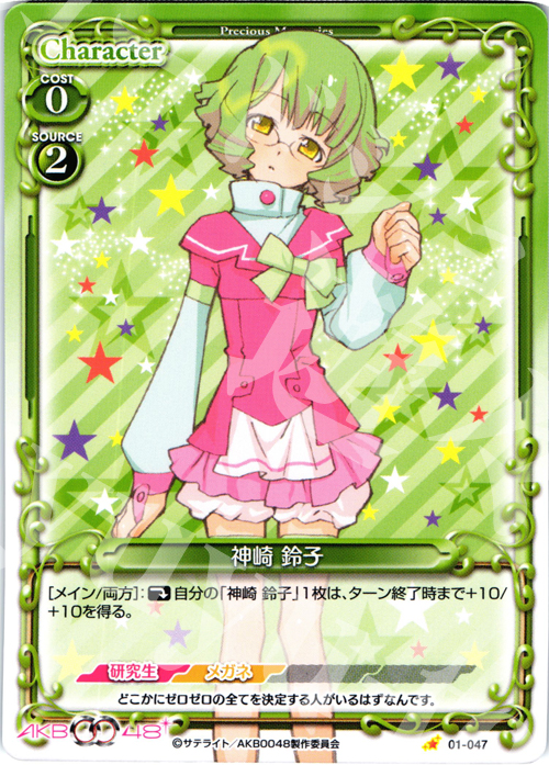 C 神崎 鈴子 | 販売 | AKB0048 | プレシャスメモリーズ