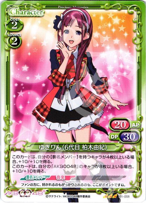 R ゆきりん(6代目 柏木由紀) | 販売 | AKB0048 | プレシャスメモリーズ