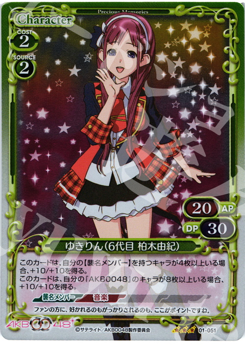 P-R ゆきりん(6代目 柏木由紀) | 販売 | AKB0048 | プレシャスメモリーズ