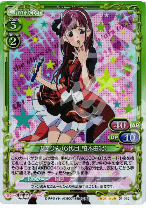 SR ゆきりん(6代目 柏木由紀) | 販売 | AKB0048 | プレシャスメモリーズ