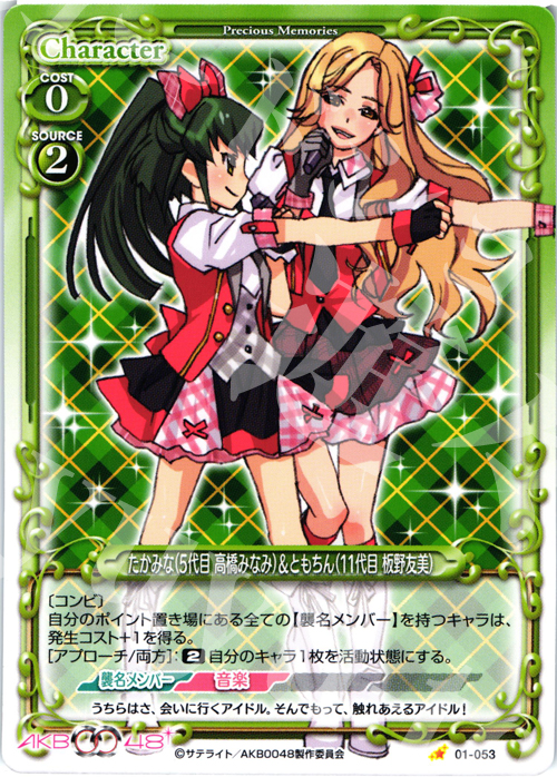C たかみな(5代目 高橋みなみ)&ともちん(11代目 板野友美) | 販売 | AKB0048 | プレシャスメモリーズ