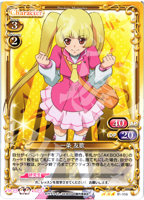 TD 一条 友歌 | 販売 | AKB0048 | プレシャスメモリーズ
