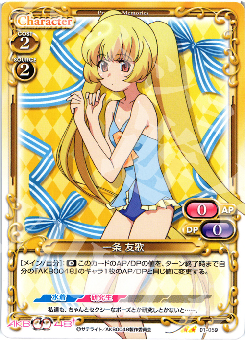 UC 一条 友歌 | 買取 | AKB0048 | プレシャスメモリーズ