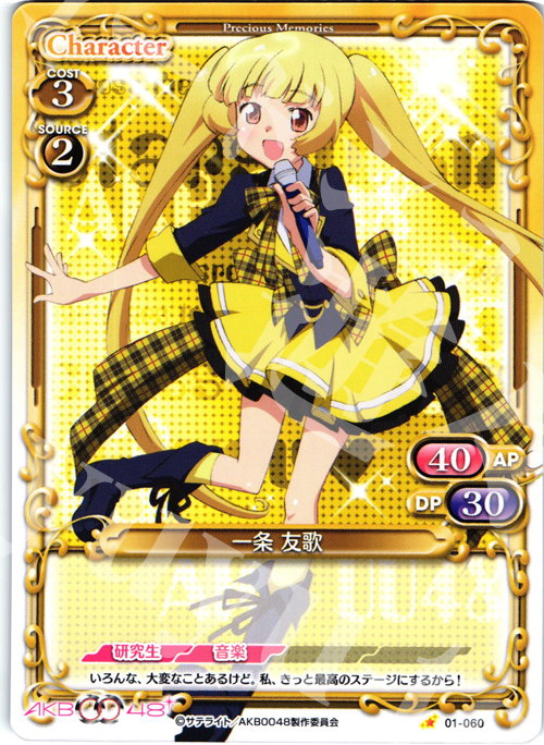 C 一条 友歌 | 買取 | AKB0048 | プレシャスメモリーズ