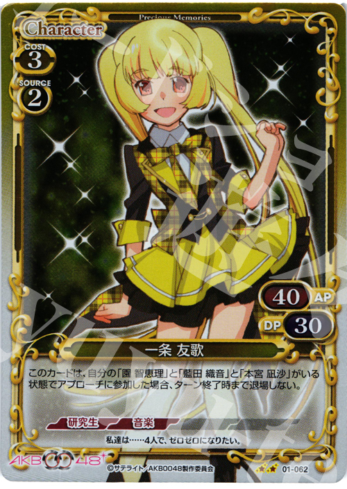 P-UC 一条 友歌 | 買取 | AKB0048 | プレシャスメモリーズ