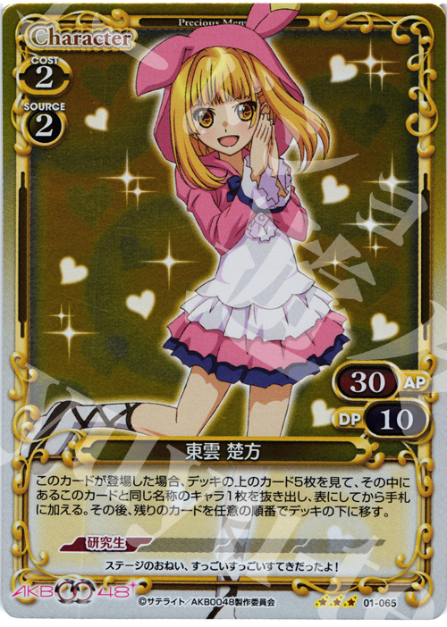 P-R 東雲 楚方 | 販売 | AKB0048 | プレシャスメモリーズ