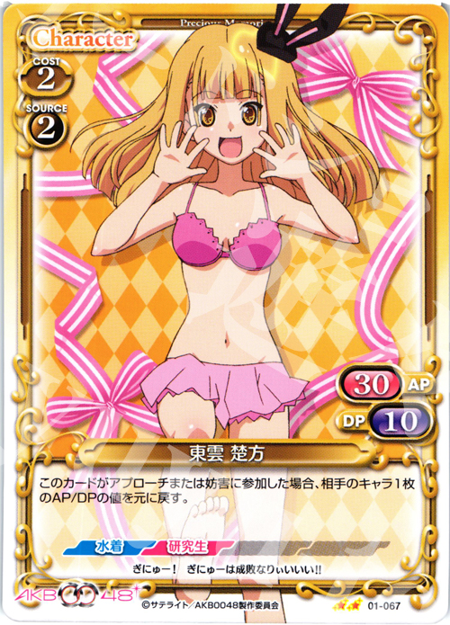 UC 東雲 楚方 | 販売 | AKB0048 | プレシャスメモリーズ