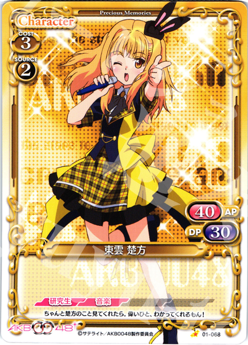 C 東雲 楚方 | 販売 | AKB0048 | プレシャスメモリーズ