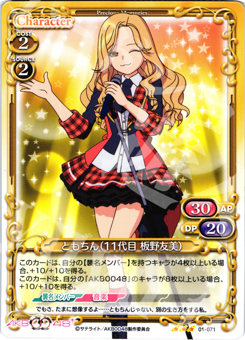 R ともちん(11代目 板野友美) | 販売 | AKB0048 | プレシャスメモリーズ