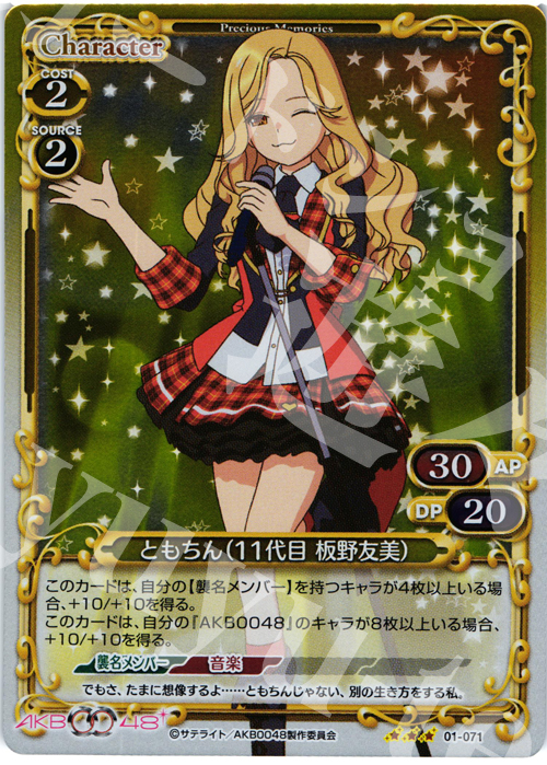 P-R ともちん(11代目 板野友美) | 販売 | AKB0048 | プレシャスメモリーズ