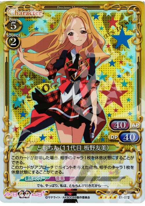 SR ともちん(11代目 板野友美) | 販売 | AKB0048 | プレシャスメモリーズ