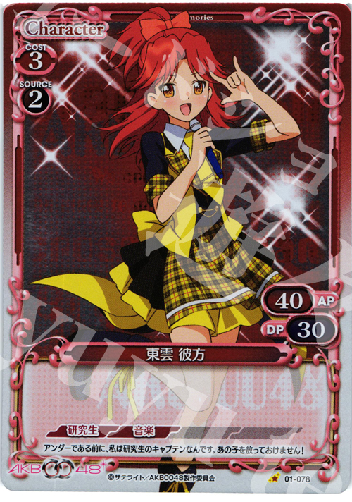 P-C 東雲 彼方 | 買取 | AKB0048 | プレシャスメモリーズ