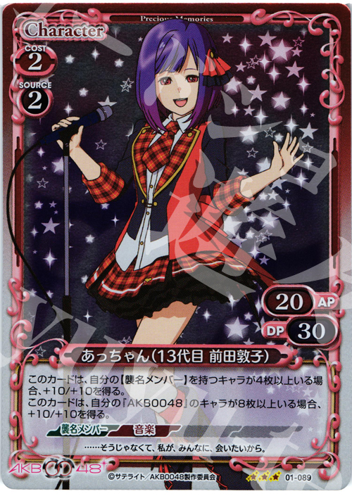 P-R あっちゃん(13代目 前田敦子) | 買取 | AKB0048 | プレシャスメモリーズ