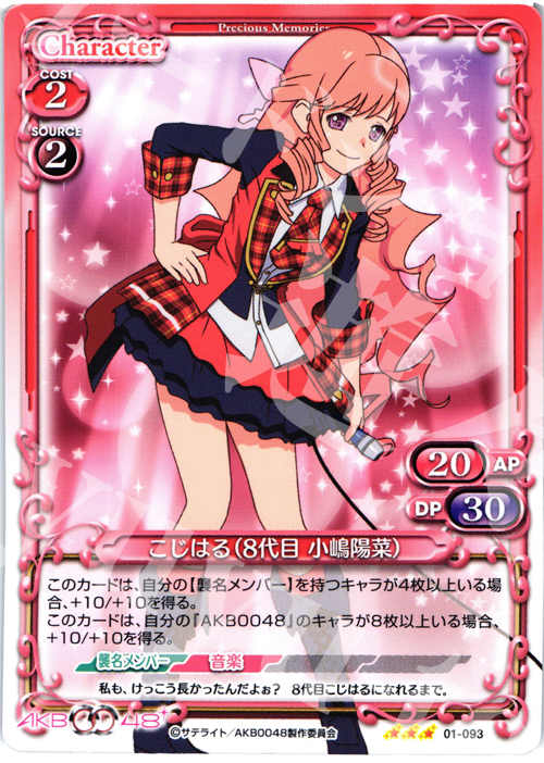 R こじはる(8代目 小嶋陽菜) | 買取 | AKB0048 | プレシャスメモリーズ