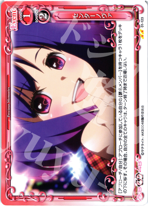 UC センターノヴァ | 買取 | AKB0048 | プレシャスメモリーズ