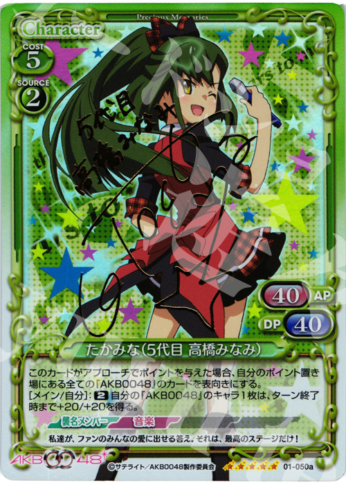 SP たかみな(5代目 高橋みなみ)(サイン入り) | 買取 | AKB0048 | プレシャスメモリーズ