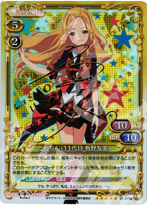 SP ともちん(11代目 板野友美)(サイン入り) | 買取 | AKB0048 | プレシャスメモリーズ