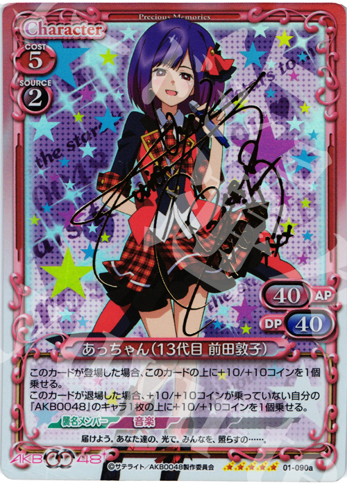 SP あっちゃん(13代目 前田敦子)(サイン入り) | 買取 | AKB0048 | プレシャスメモリーズ