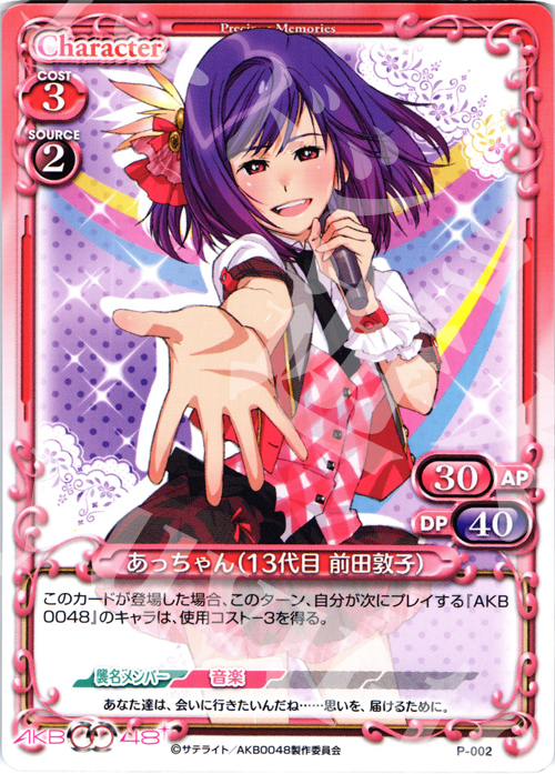 PR あっちゃん(13代目 前田敦子) | 買取 | AKB0048 | プレシャスメモリーズ