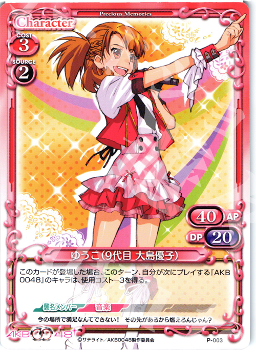 PR ゆうこ(9代目 大島優子) | 買取 | AKB0048 | プレシャスメモリーズ