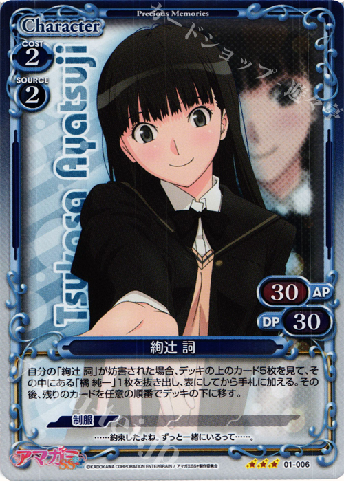 P-R 絢辻 詞 | 販売 | アマガミSS+ plus 1.0 | プレシャスメモリーズ