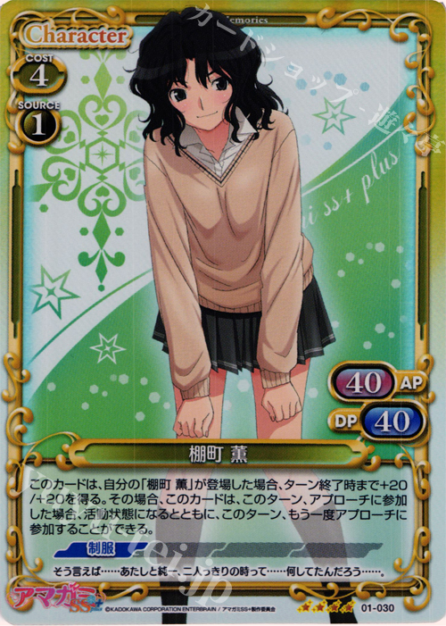 SR 棚町 薫 | 買取 | アマガミSS+ plus 1.0 | プレシャスメモリーズ
