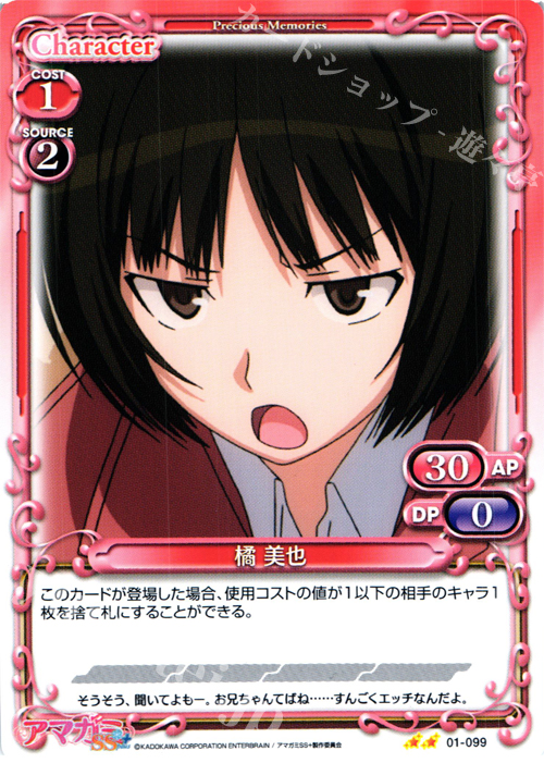 UC 橘 美也 | 販売 | アマガミSS+ plus 1.0 | プレシャスメモリーズ