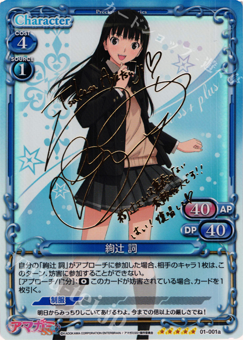 SP 絢辻 詞(サイン入り) | 買取 | アマガミSS+ plus 1.0 | プレシャスメモリーズ